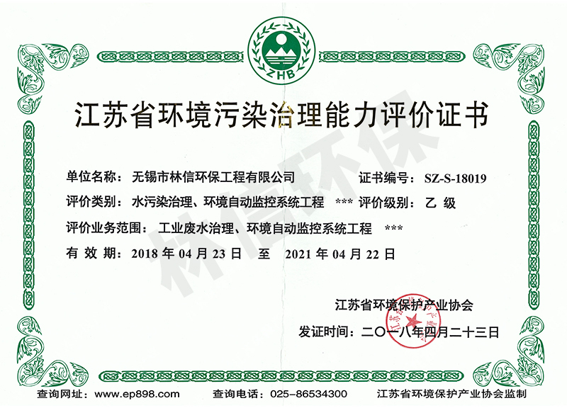 1597042916450262.jpg 江蘇省環(huán)境污染治理能力評(píng)價(jià)證.jpg